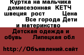 Куртка на мальчика демисезонная  КЕТЧ (швеция) рост 104  › Цена ­ 2 200 - Все города Дети и материнство » Детская одежда и обувь   . Липецкая обл.